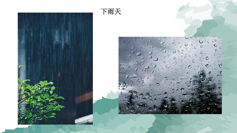 幼儿园中班艺术活动《雨天》课件第6页