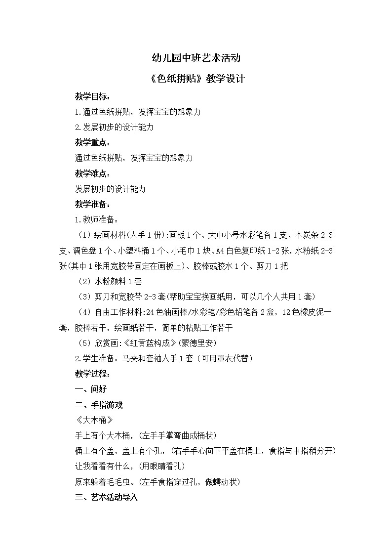 幼儿园中班艺术活动《色纸拼贴》教案第1页