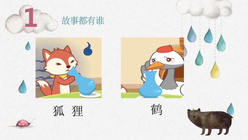 大班语言活动《狐狸和鹤》课件ppt 教案07