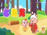 大班语言活动《七色花》课件PPT＋教案