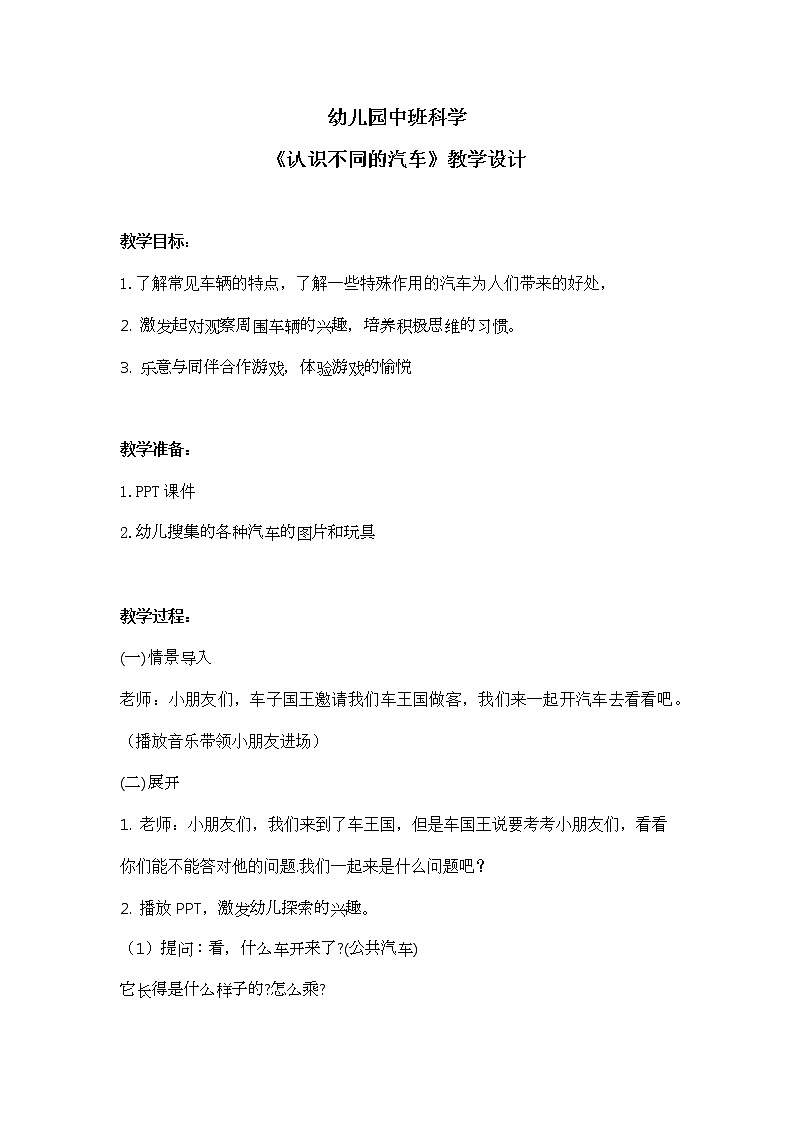 学前教育中班科学领域《认识不同的汽车》课件+教案01