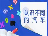 學前教育中班科學領域《認識不同的汽車》課件+教案