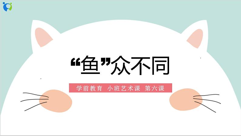 小班艺术《鱼众不同》课件＋教案01