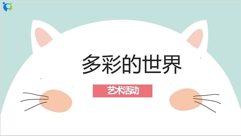 幼儿园中班艺术活动《多彩的世界》课件第1页