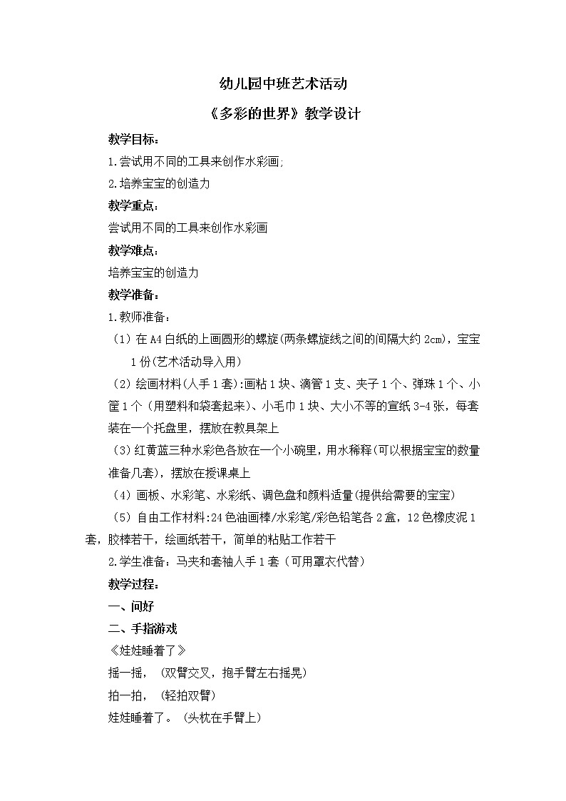 幼儿园中班艺术活动《多彩的世界》教案第1页