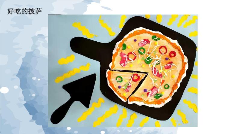 幼儿园中班艺术活动第二十六课好吃的披萨课件教案