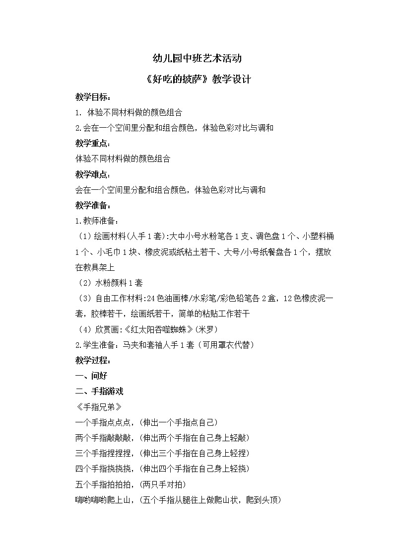 幼儿园中班艺术活动《好吃的披萨》教案第1页