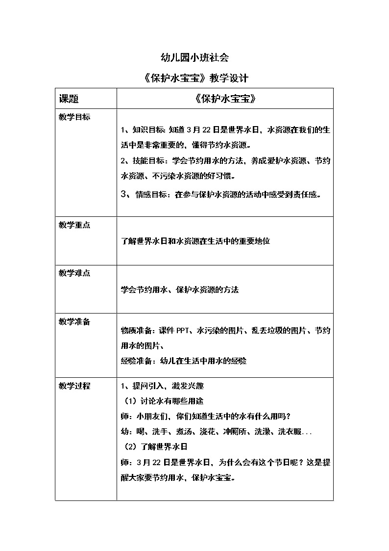 小班社会《保护水娃娃》课件+教案01