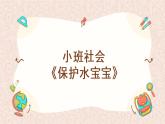 小班社會(huì)《保護(hù)水娃娃》課件+教案