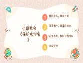 小班社會(huì)《保護(hù)水娃娃》課件+教案