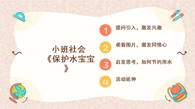 小班社会《保护水娃娃》课件+教案02