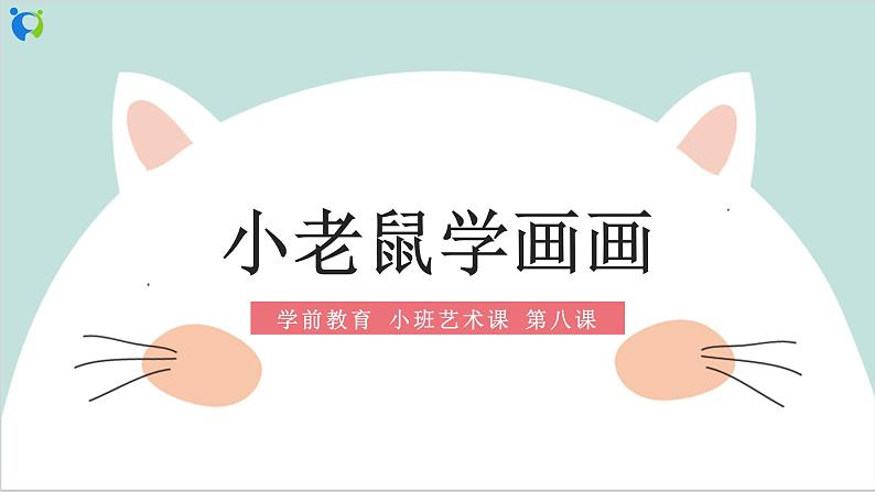 小班艺术《小老鼠学画画》课件＋教案01