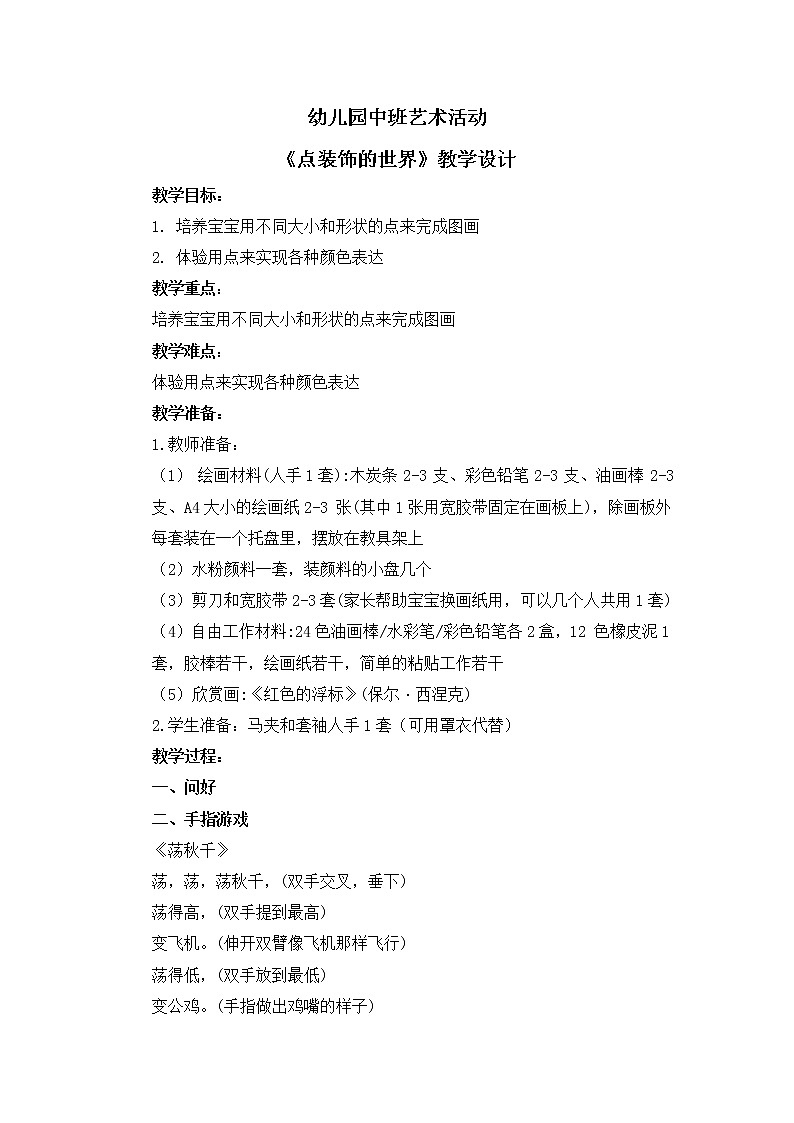 幼儿园中班艺术活动《点装饰的世界》教案第1页
