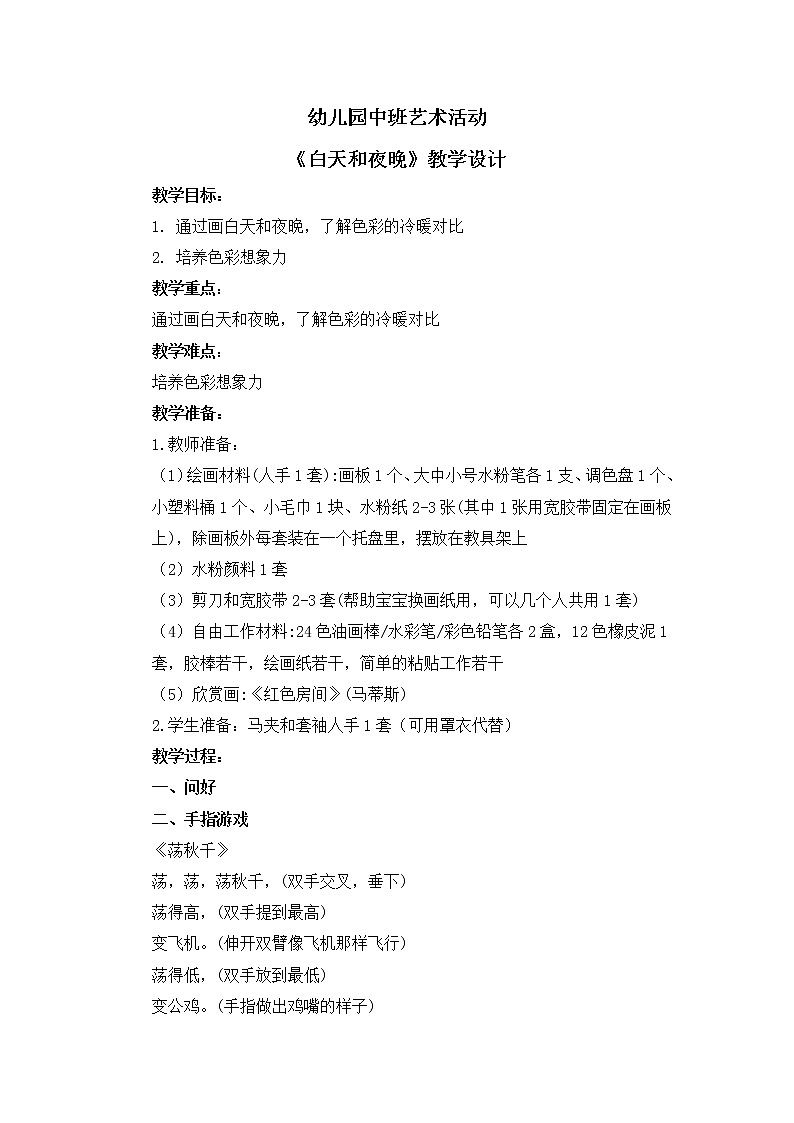 幼儿园中班艺术活动《白天和夜晚》教案第1页
