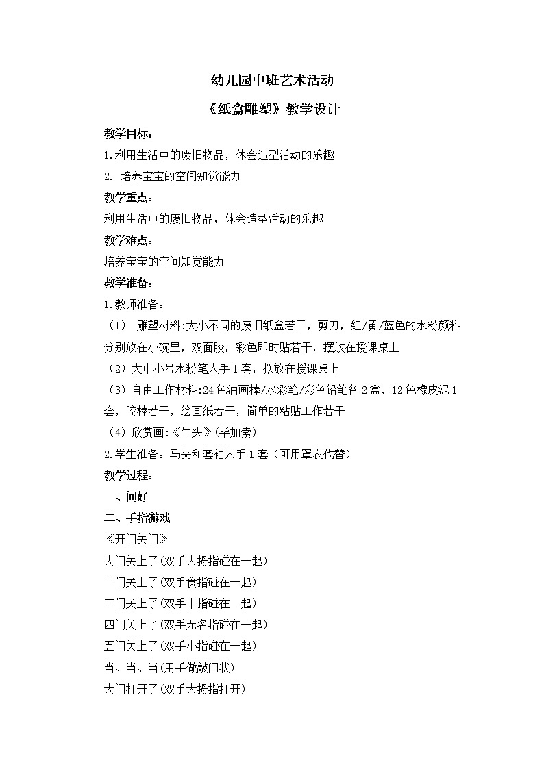 幼儿园中班艺术活动《纸盒雕塑》教案第1页