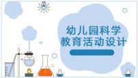 幼儿园科学教育活动设计——课件