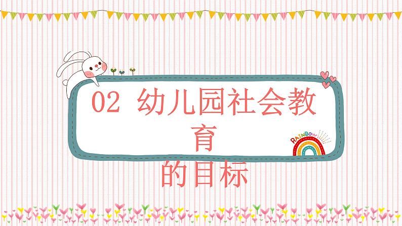 幼儿园社会教育活动设计——课件第8页