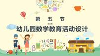 幼儿园数学教育活动设计——课件