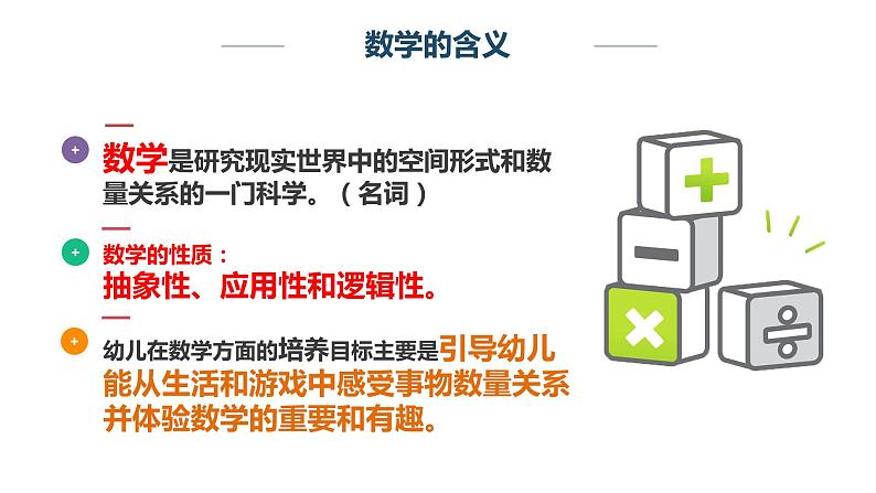 幼儿园数学教育活动设计——课件第3页