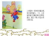 中班语言活动《小老鼠的魔法棒》课件