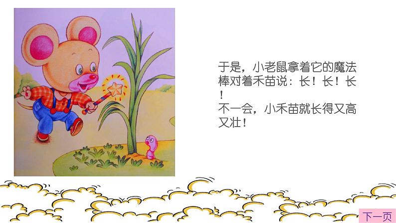 中班语言活动《小老鼠的魔法棒》课件05