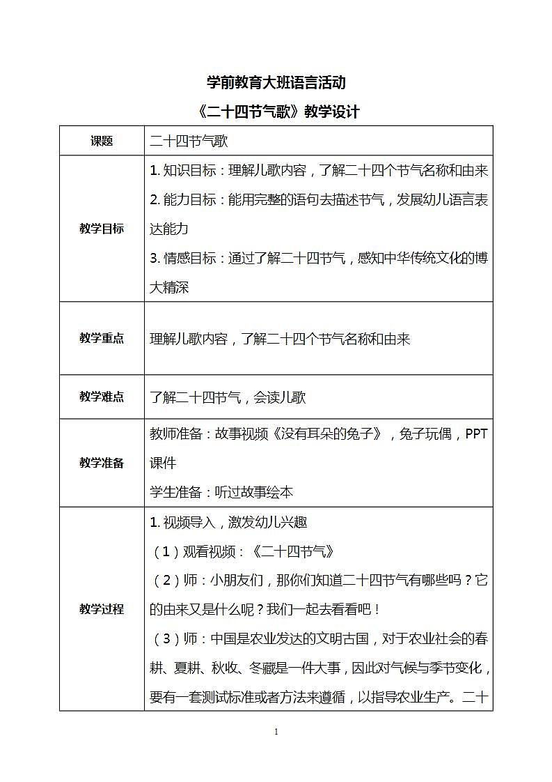 大班语言活动-二十四节气歌 教案第1页