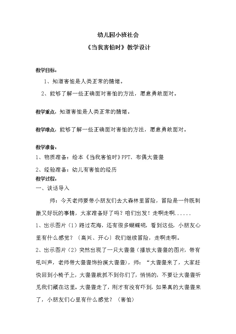 学前教育小班社会《当我害怕时》课件+教案01