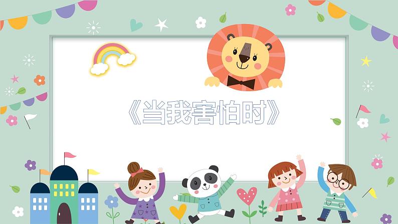 学前教育小班社会《当我害怕时》课件+教案01