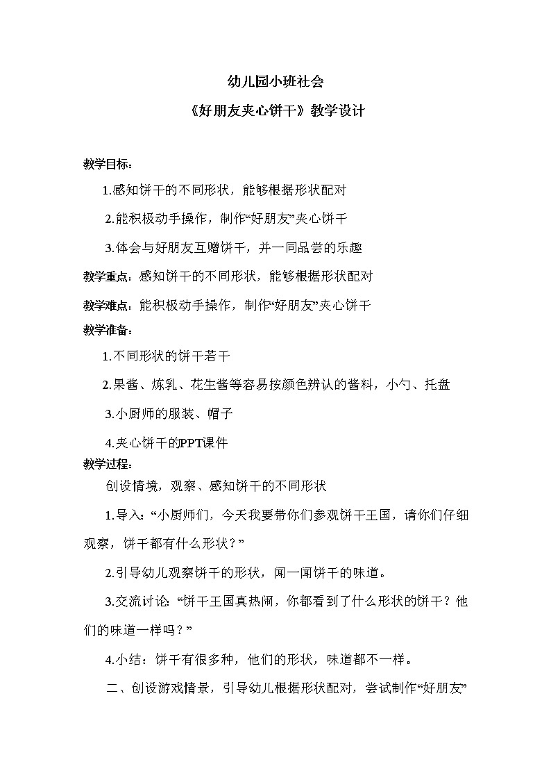 学前教育小班社会《好朋友夹心饼干》教案第1页