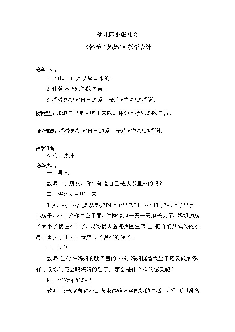 学前教育小班社会《怀孕“妈妈”》课件+教案01
