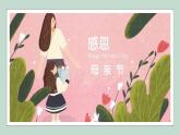 学前教育小班社会《怀孕“妈妈”》课件+教案