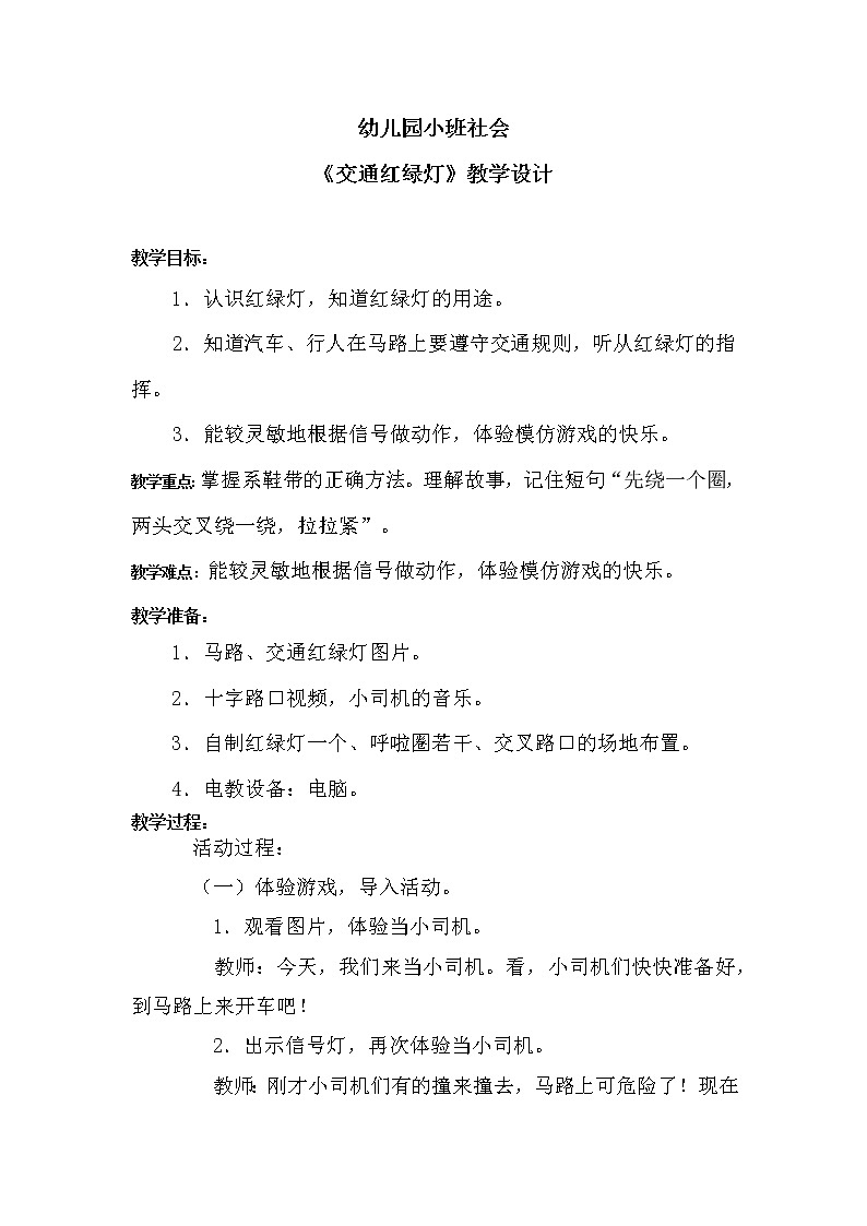 学前教育小班社会《交通红绿灯》课件+教案01