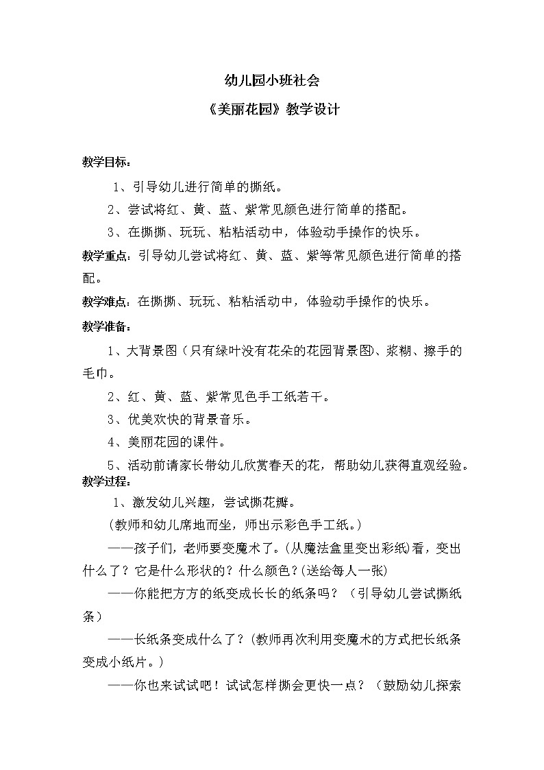 学前教育小班社会《美丽花园》教案第1页
