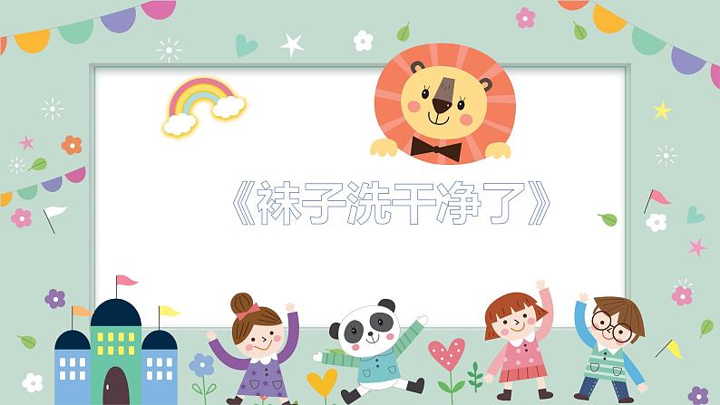 学前教育小班社会《袜子洗干净了》课件+教案01