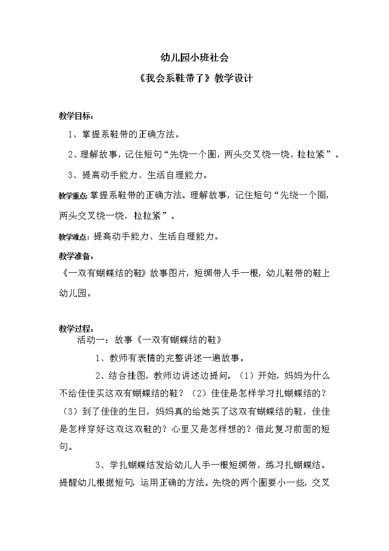 学前教育小班社会《我会系鞋带了》教案第1页