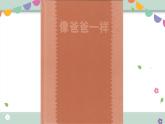 学前教育小班社会《像爸爸一样》课件+教案