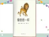 学前教育小班社会《像爸爸一样》课件+教案