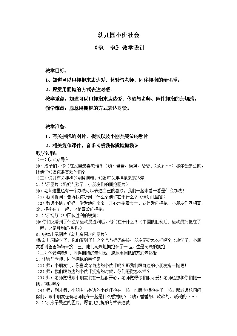 学前教育小班社会《抱一抱》课件+教案01