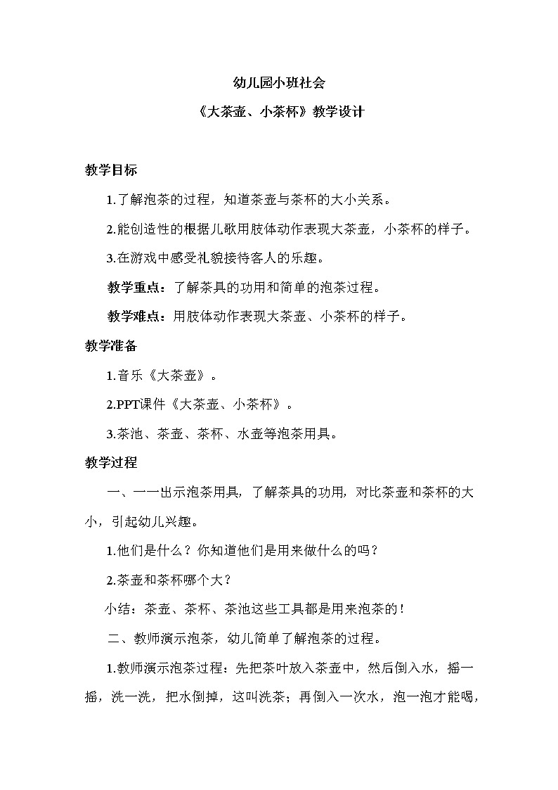 学前教育小班社会《大茶壶、小茶杯》课件+教案01
