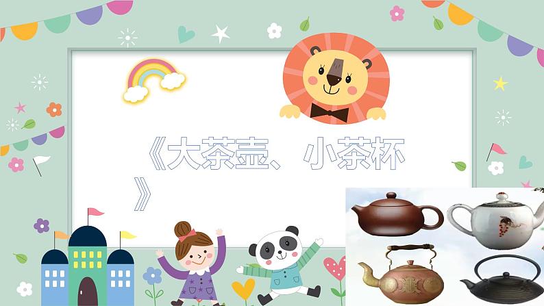 学前教育小班社会《大茶壶、小茶杯》课件+教案01