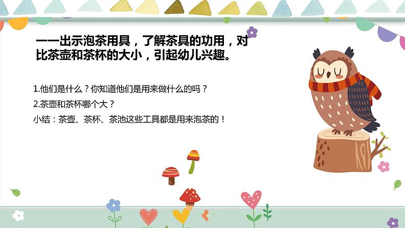 学前教育小班社会《大茶壶、小茶杯》课件+教案04