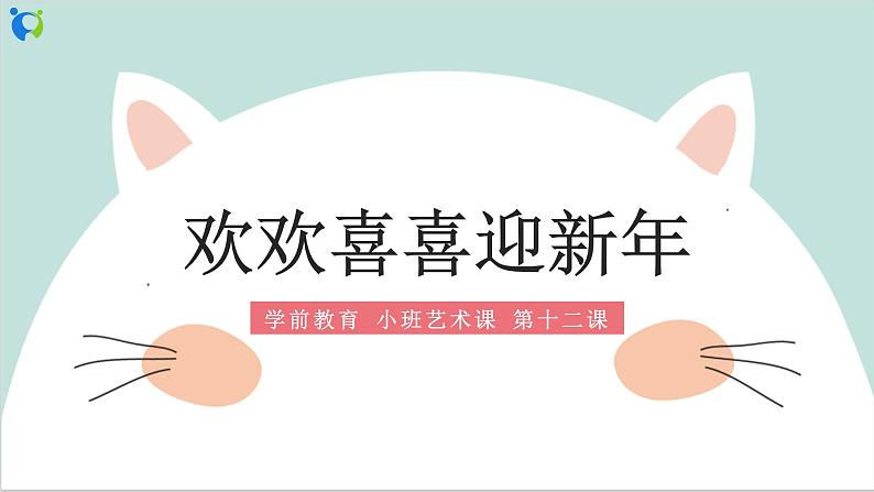 小班艺术《欢欢喜喜迎新年》课件＋教案01