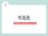 小班艺术《吹泡泡》课件＋教案