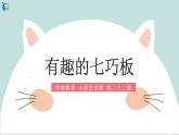 小班艺术《有趣的七巧板》课件＋教案