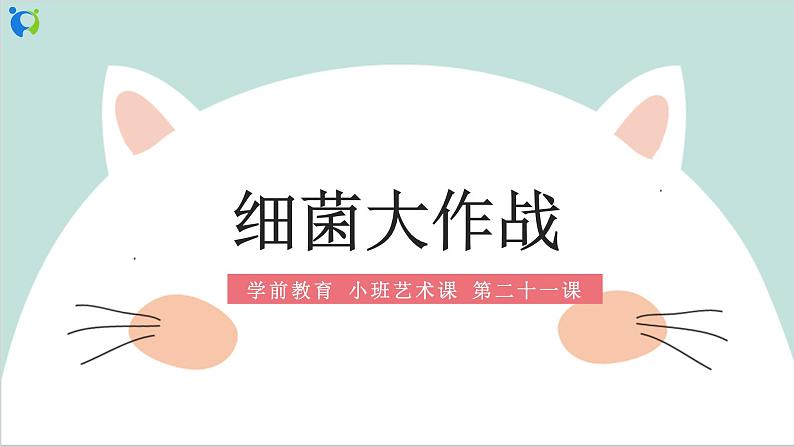 小班艺术《细菌大作战》课件第1页