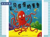《乱挠痒痒的章鱼》课件PPT+教案