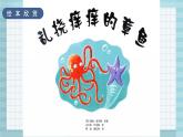 《乱挠痒痒的章鱼》课件PPT+教案