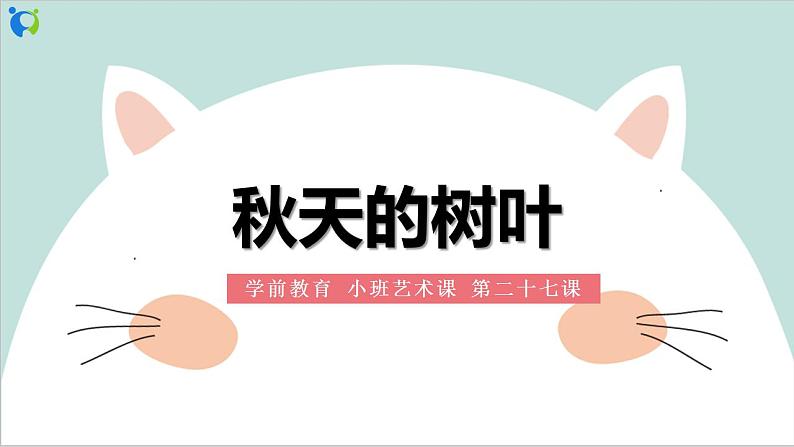 小班艺术《秋天的树叶》课件＋教案01