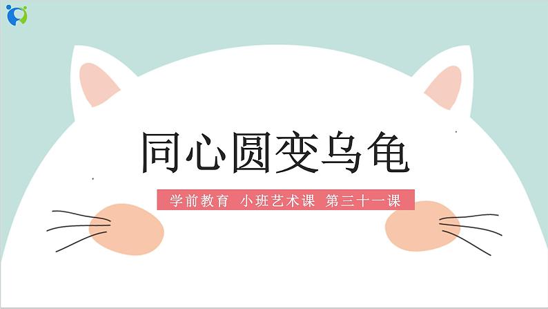 小班艺术《同心圆变乌龟》课件＋教案01