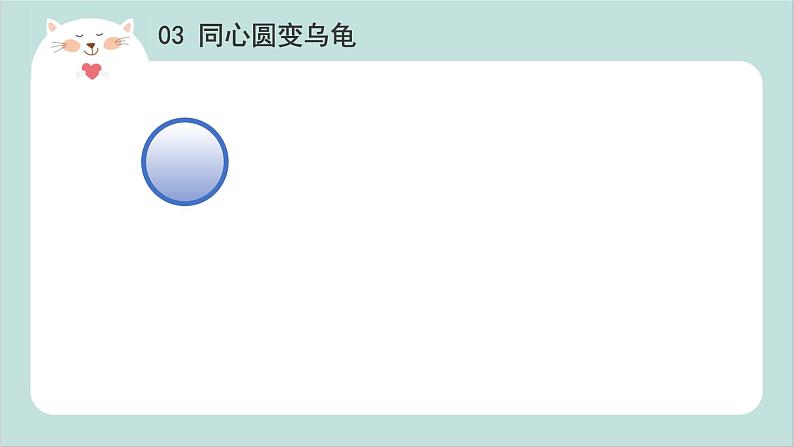 小班艺术《同心圆变乌龟》课件＋教案04